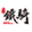 南京铁骑